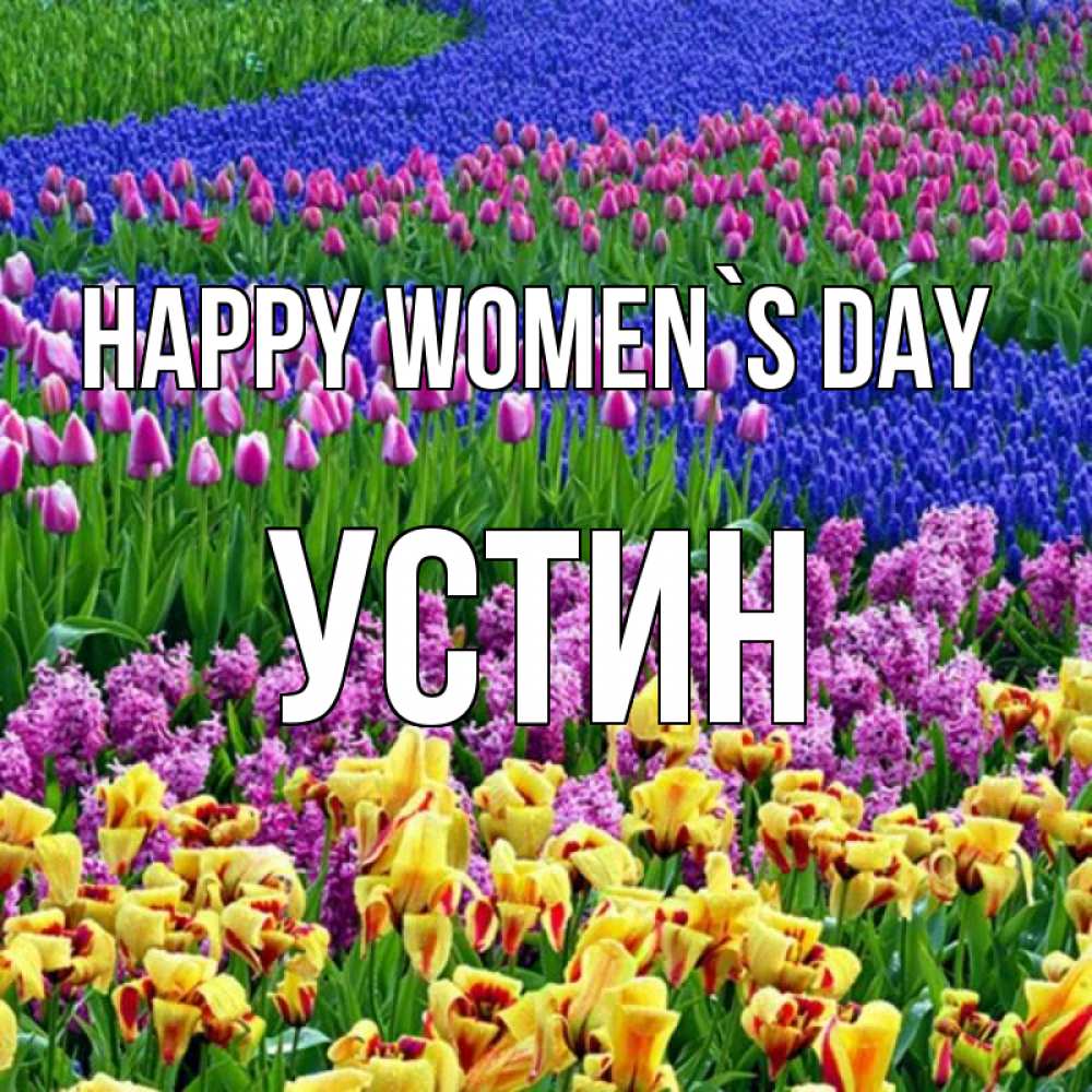 Greetings card с именем, Устин happy women`s day цветы Greetings with text for free download 